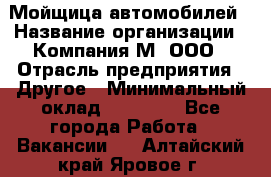 Мойщица автомобилей › Название организации ­ Компания М, ООО › Отрасль предприятия ­ Другое › Минимальный оклад ­ 14 000 - Все города Работа » Вакансии   . Алтайский край,Яровое г.